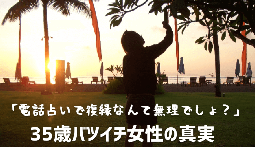 ★電話占いで復縁なんて無理でしょ?★35歳バツイチ女性の真実