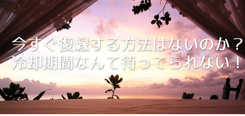 冷却期間ナシで今すぐに復縁ができる人とできない人