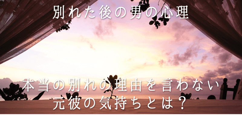 別れた後の男の心理〜誰にも言わない本当の理由と元彼の本音とは?